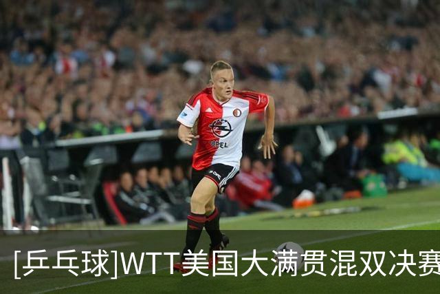 [乒乓球]WTT美国大满贯混双决赛：林仲勋/申裕斌VS王楚钦/孙颖莎 集锦